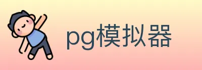pg模拟器 logo